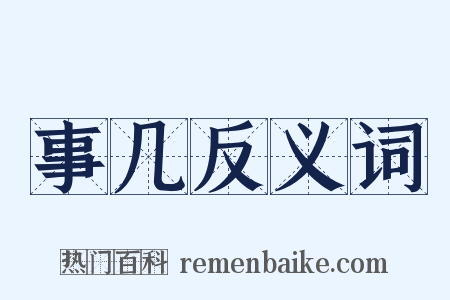 事几反义词是什么意思的图片